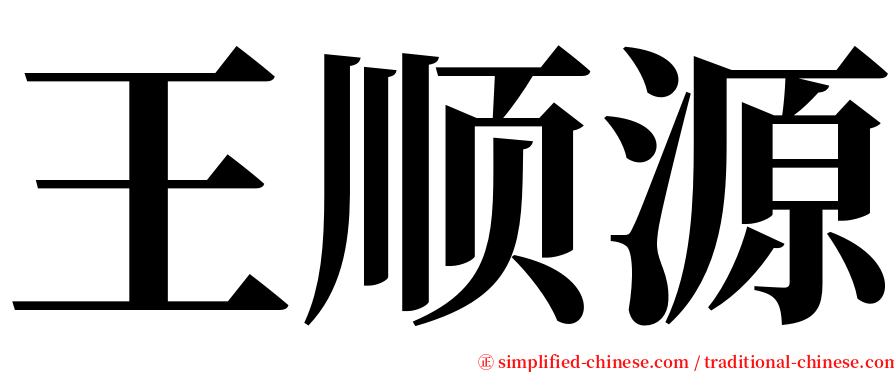 王顺源 serif font