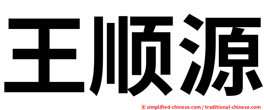 王顺源