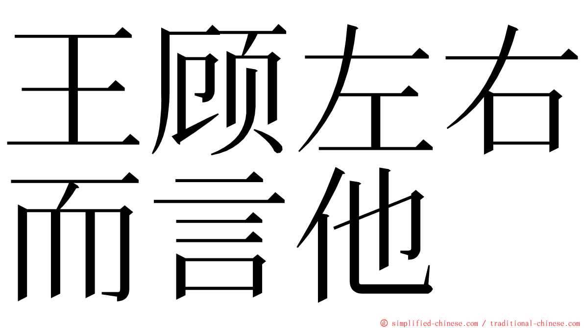 王顾左右而言他 ming font