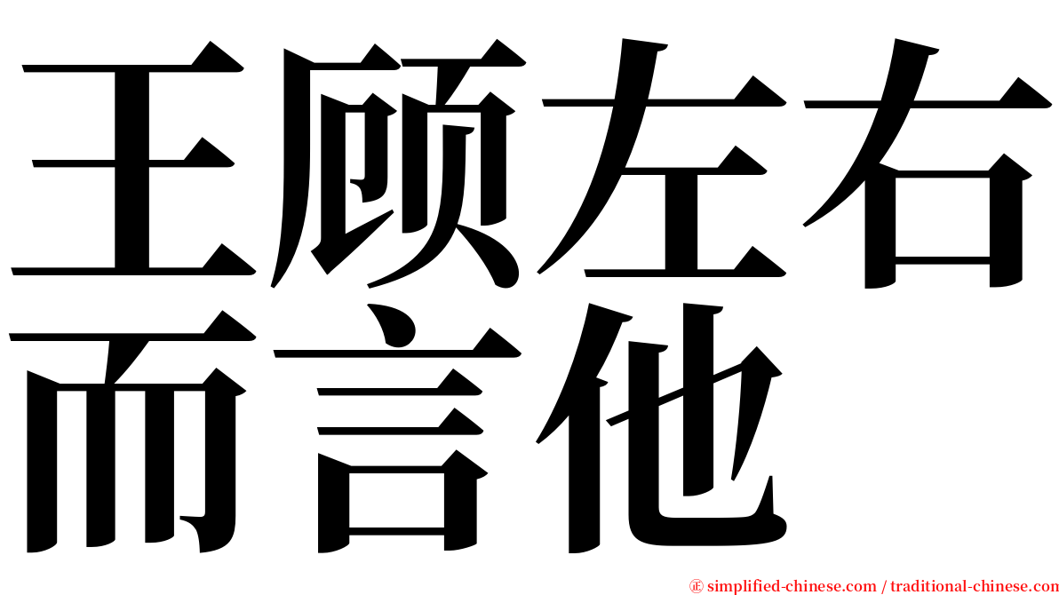 王顾左右而言他 serif font