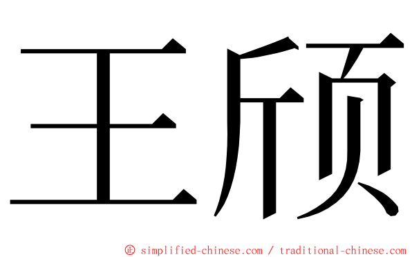 王颀 ming font