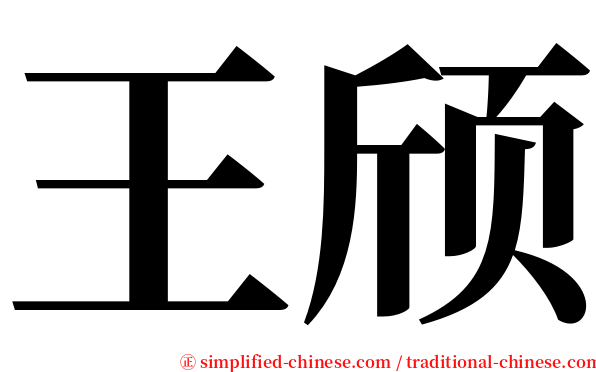 王颀 serif font