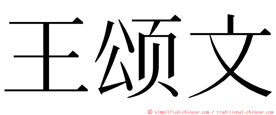 王颂文 ming font