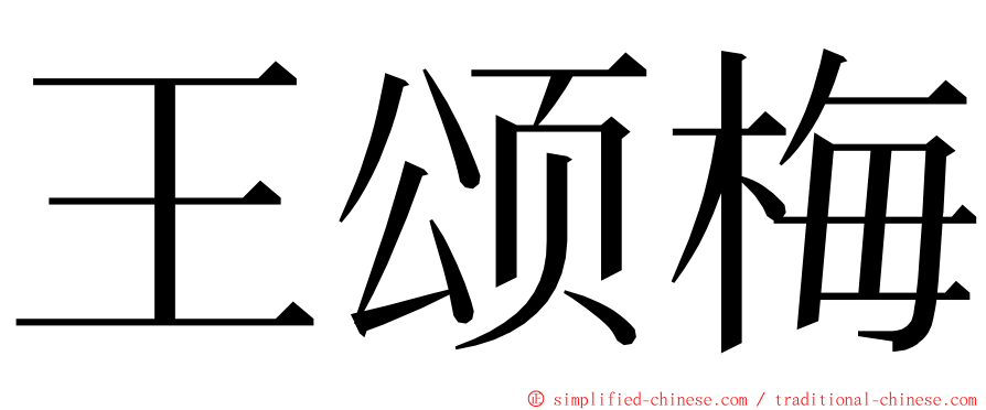 王颂梅 ming font