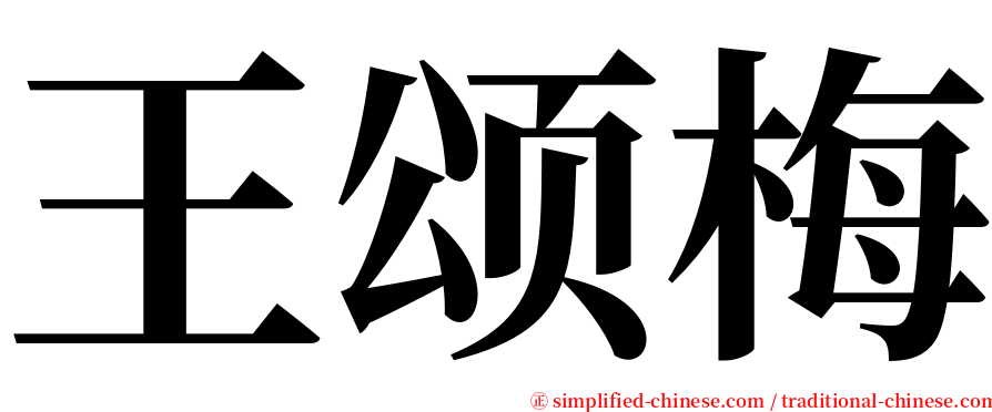 王颂梅 serif font