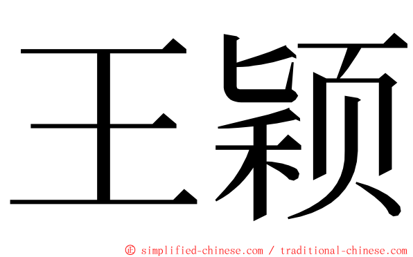 王颖 ming font