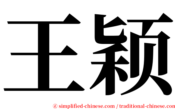 王颖 serif font