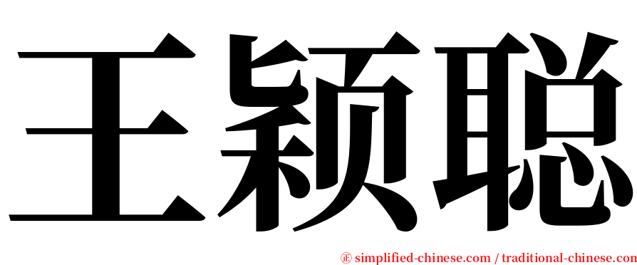王颖聪 serif font