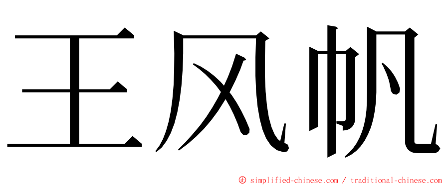 王风帆 ming font