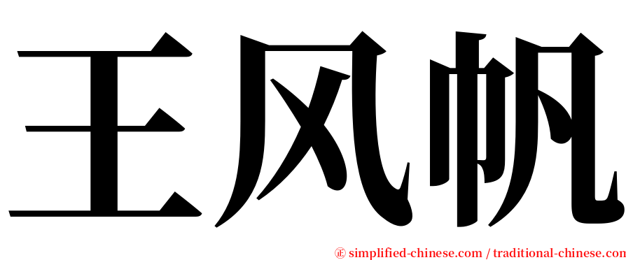 王风帆 serif font