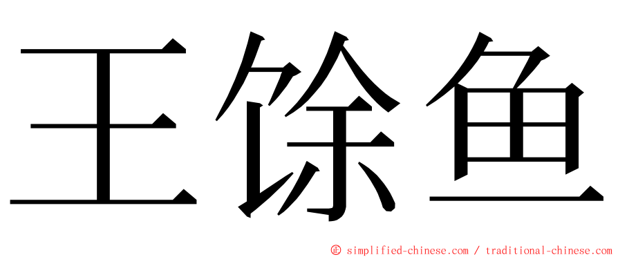 王馀鱼 ming font