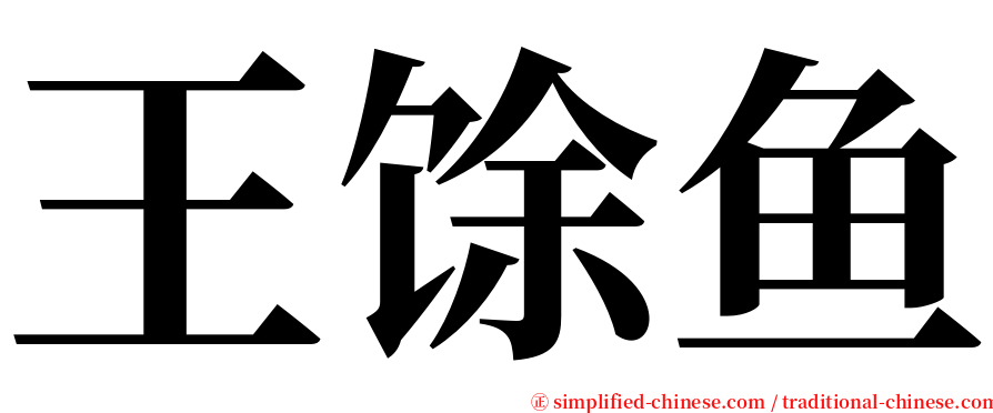 王馀鱼 serif font