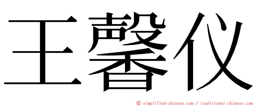 王馨仪 ming font