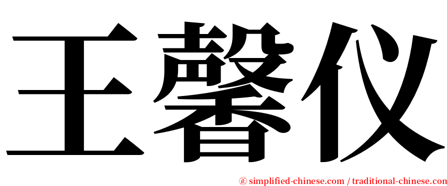 王馨仪 serif font