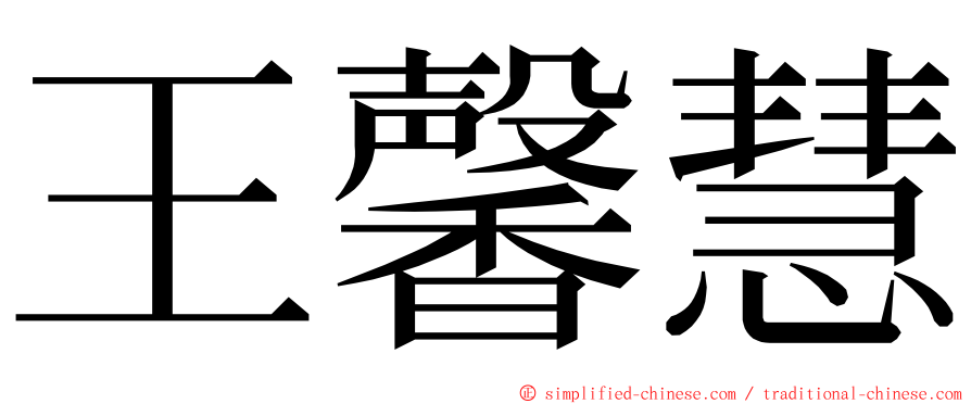 王馨慧 ming font