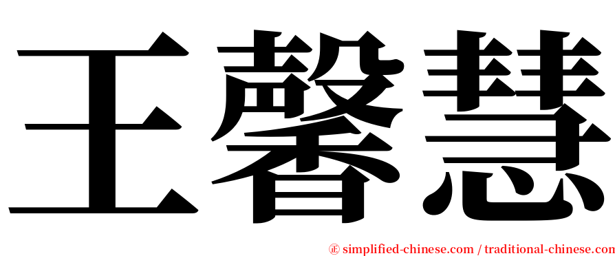 王馨慧 serif font