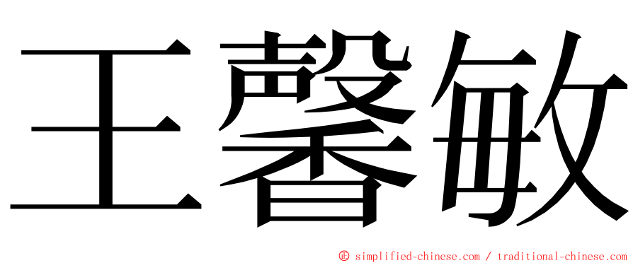 王馨敏 ming font