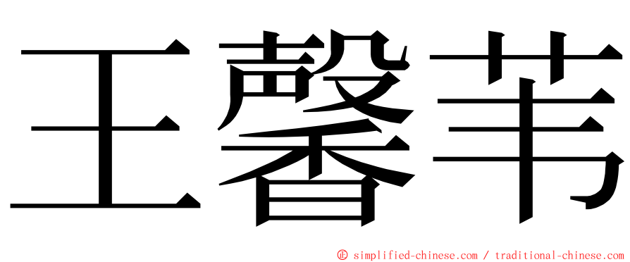 王馨苇 ming font