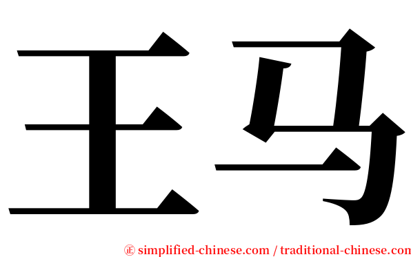 王马 serif font