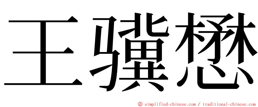 王骥懋 ming font