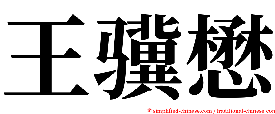 王骥懋 serif font