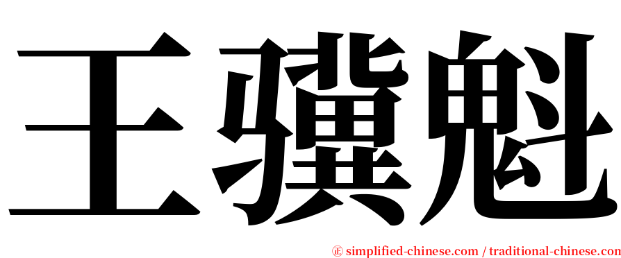 王骥魁 serif font