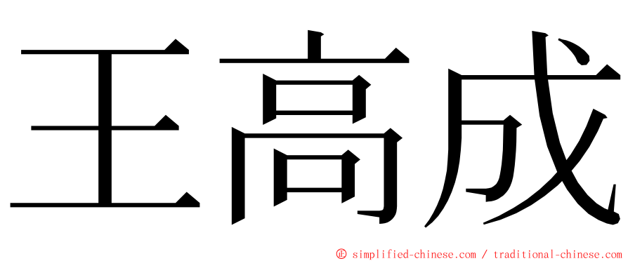 王高成 ming font