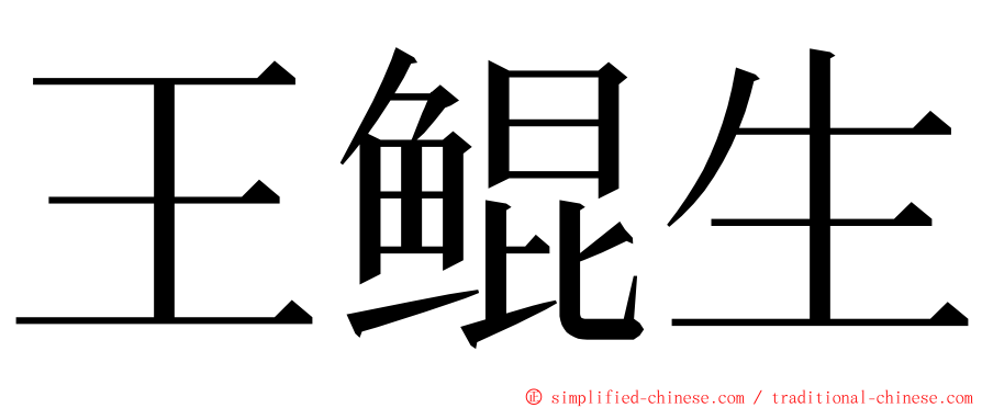 王鲲生 ming font