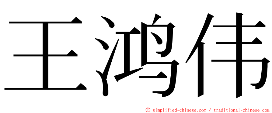 王鸿伟 ming font