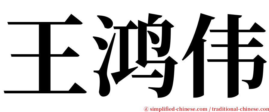 王鸿伟 serif font