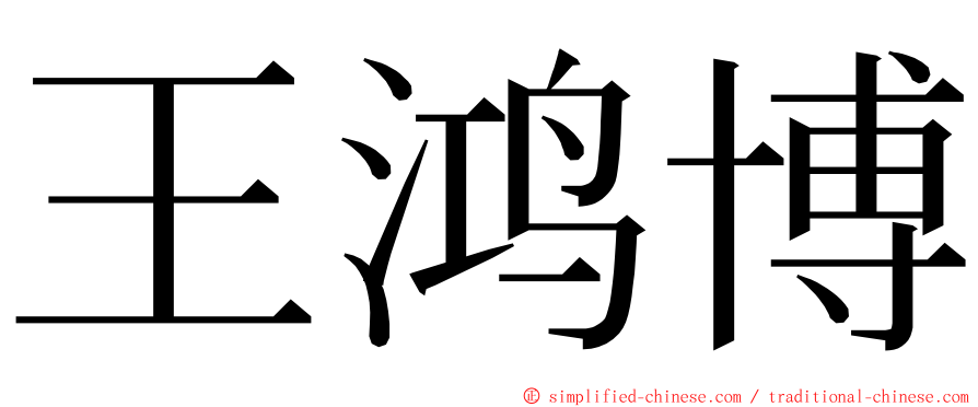 王鸿博 ming font