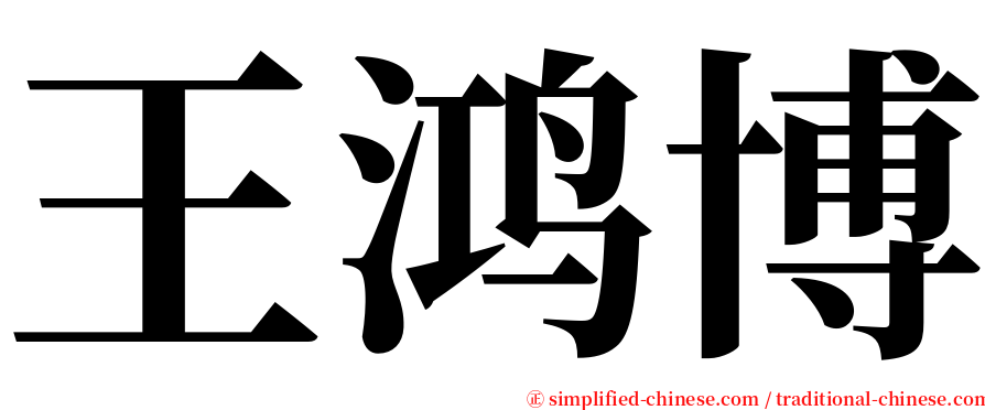 王鸿博 serif font