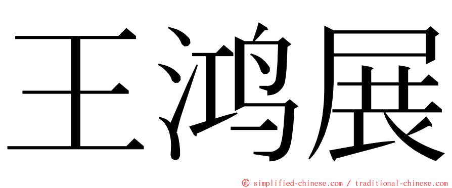 王鸿展 ming font