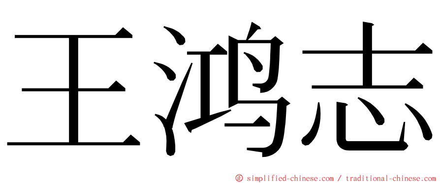 王鸿志 ming font