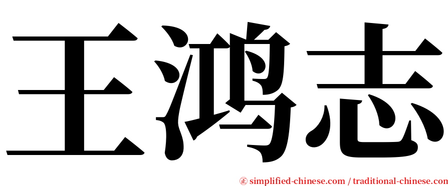 王鸿志 serif font