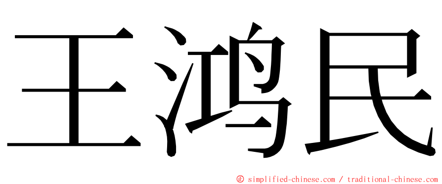 王鸿民 ming font