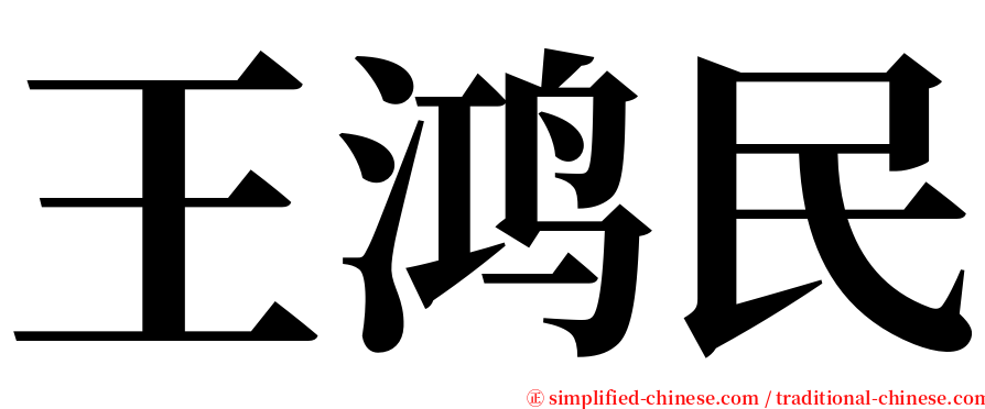 王鸿民 serif font