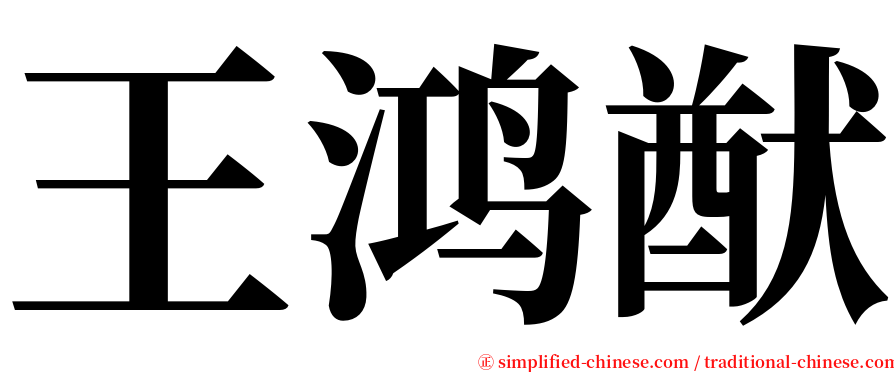 王鸿猷 serif font