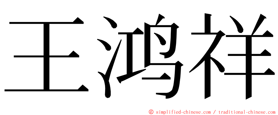 王鸿祥 ming font