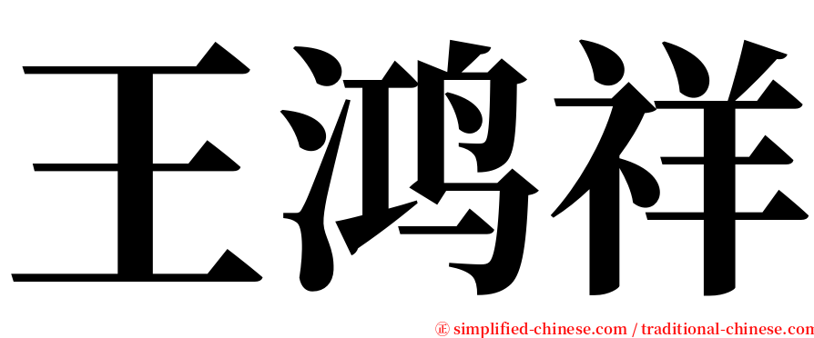 王鸿祥 serif font