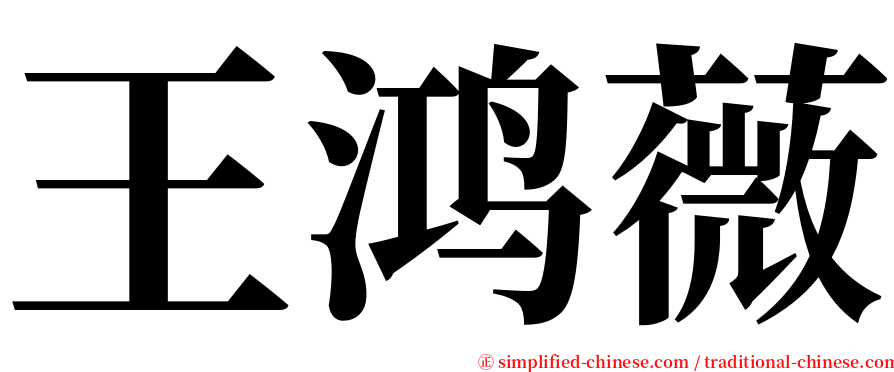 王鸿薇 serif font