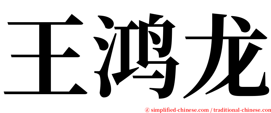 王鸿龙 serif font