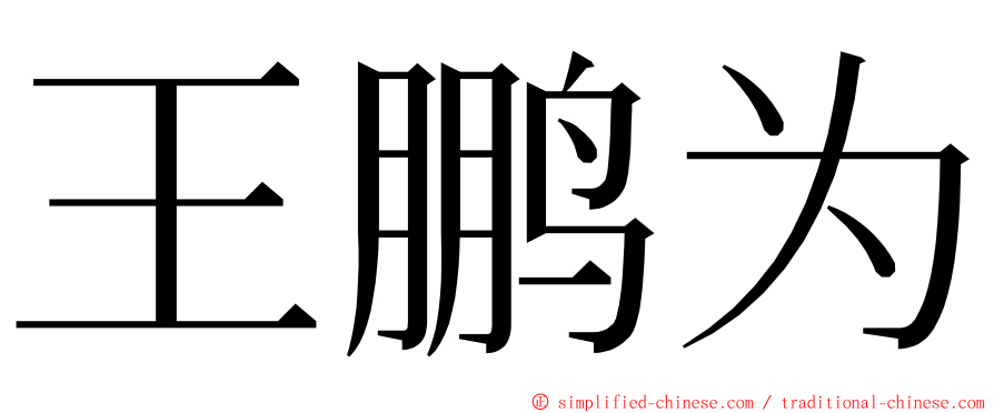 王鹏为 ming font