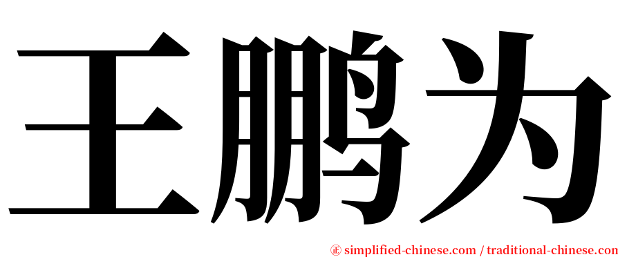 王鹏为 serif font