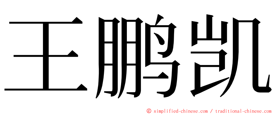 王鹏凯 ming font