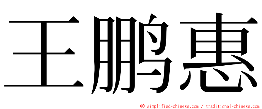 王鹏惠 ming font