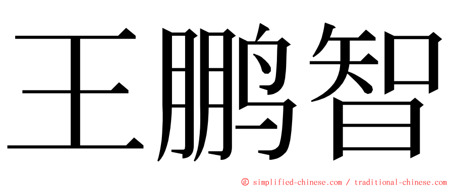 王鹏智 ming font