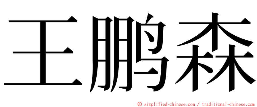 王鹏森 ming font