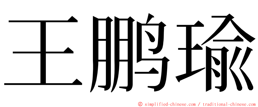 王鹏瑜 ming font