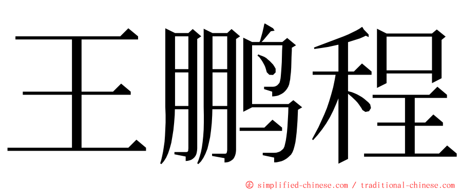 王鹏程 ming font